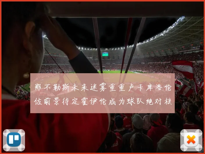 那不勒斯未来迷雾重重卢卡库洛伦佐前景待定霍伊伦成为球队绝对核心
