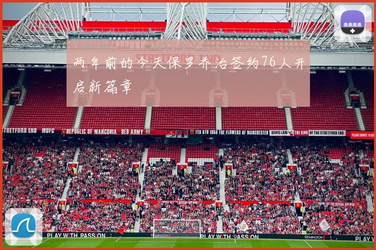 两年前的今天保罗乔治签约76人开启新篇章