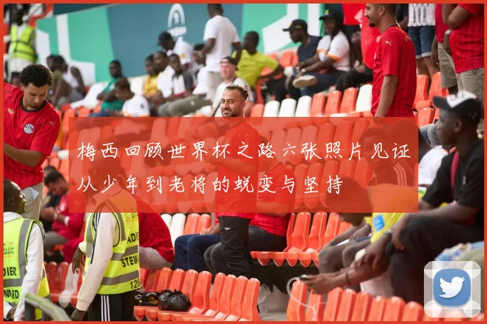 梅西回顾世界杯之路六张照片见证从少年到老将的蜕变与坚持