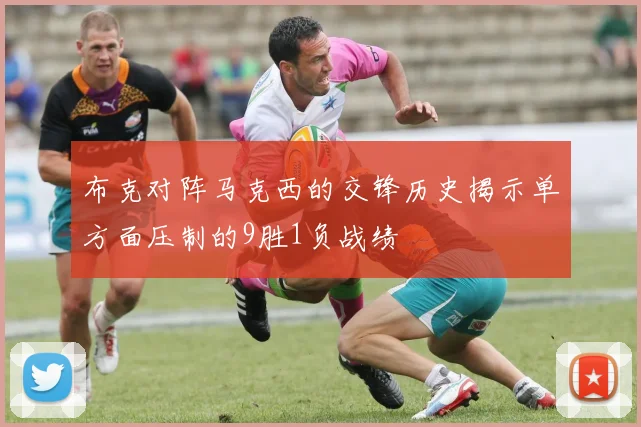 布克对阵马克西的交锋历史揭示单方面压制的9胜1负战绩