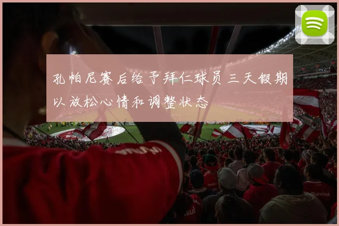 孔帕尼赛后给予拜仁球员三天假期以放松心情和调整状态