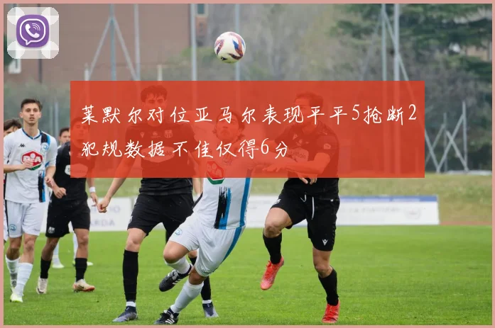 莱默尔对位亚马尔表现平平5抢断2犯规数据不佳仅得6分