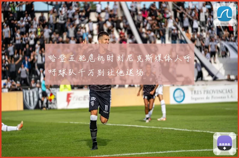 哈登五犯危机时刻尼克斯媒体人呼吁球队千万别让他退场