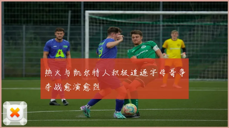 热火与凯尔特人积极追逐字母哥争夺战愈演愈烈