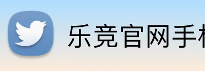 乐竞官网手机版 Logo